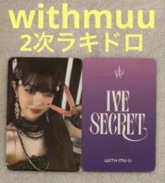 2025年最新】ive ウォニョン ラキドロの人気アイテム - メルカリ