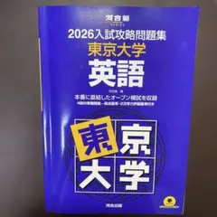 2026年最新】入試攻略問題集東京大学の人気アイテム - メルカリ