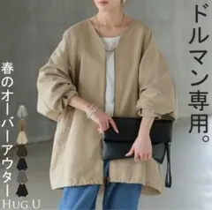 ドルマン専用オーバージャケット(ベージュFREE)