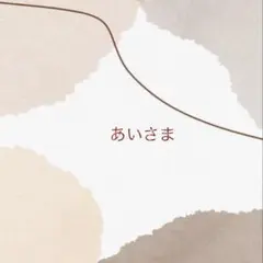 【あいさま】