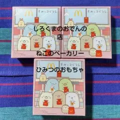 マクドナルド ハッピーセット すみっコぐらし 【第1弾】 3種類 シークレット有