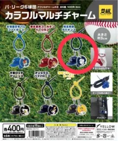 パ・リーグ6球団 カラフルマルチチャーム 埼玉西武ライオンズ
