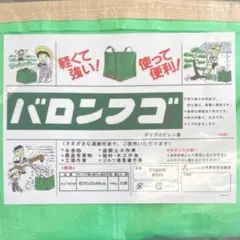 小泉製麻 バロンフゴ　ゴミ袋　庭仕事