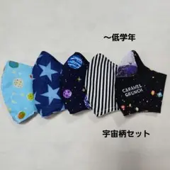 【在庫SALE】こどもマスク　立体マスク　ハンドメイド　宇宙柄セット