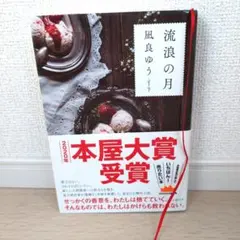 流浪の月 凪良ゆう 2020年本屋大賞受賞