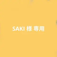 SAKI様 専用ページ