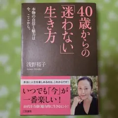 【2冊Set】感情の整理ができる女は、うまくいく／40歳からの「迷わない」生き方