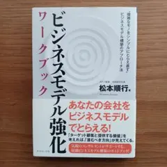 【メルカリ希少本】ビジネスモデル強化ワークブック 　タナベ経営　松本 順行