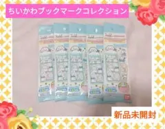 【新品未開封】ちいかわ　ブックマークコレクション　バンダイ　うさぎ　ハチワレ