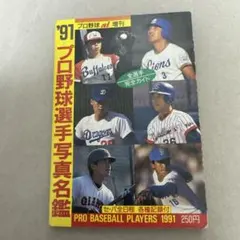 ’91プロ野球選手写真名鑑