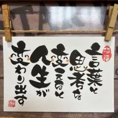 《5200》言葉と思考を変えると人生が変わり出す¥470 筆文字アート
