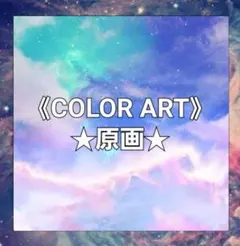 ★ カラー色紙①枚《原画》★
