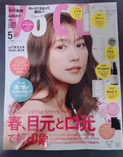 ☆新品未読貼り込み付き☆VOCE 5月号 ボーチェ　有村架純表紙