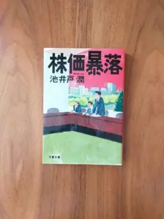 株価暴落 池井戸潤著 文藝春秋