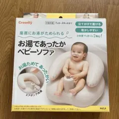 Croomy クルーミー お湯であったかベビーソファのサムネイル