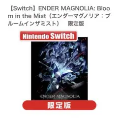 2026年最新】エンダーマグノリア 限定版 switchの人気アイテム - メルカリ