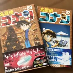 名探偵コナン 89巻 92巻 セット