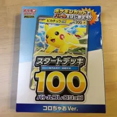 コロちゃお vol.1 付録　ポケモンカード スタートデッキ 100 ピカチュウ