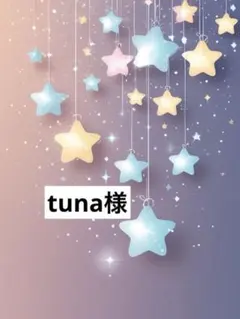 tuna様