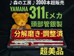 商談中【白雪姫様専用】頭部管銀製・ヤマハフルート YFL311 Eメカ