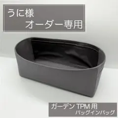 うに様専用ページ/ガーデンパーティーTPM用バッグインバッグ/インナーバッグ