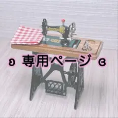 yu*様 リクエスト 2点 まとめ商品