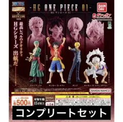【4種コンプ】HG ONE PIECE 01 ④