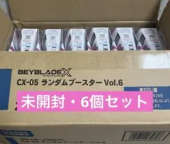 【新品・6個セット】ベイブレードX CX-05 ランダムブースターVol.6