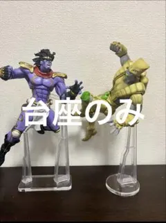 アクリル台座　ジョジョ　一番くじ　B賞、D賞　スタープラチナ、ザ・ワールド