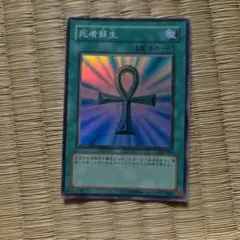 遊戯王 死者蘇生 Sセット 1枚