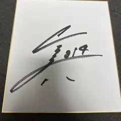 阪神タイガース 伊藤将司選手直筆サイン入り色紙 - メルカリ