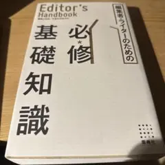 編集者・ライターのための必修基礎知識