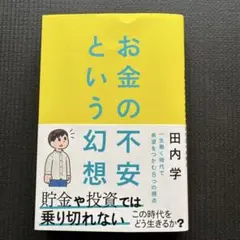 お金の不安という幻想 : 一生働く時代で希望をつかむ8つの視点