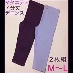 マタニティ 7分丈 デニンス ２色セット M〜L 新品未開封