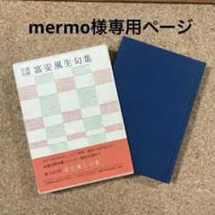 mermo様 リクエスト 2点 まとめ商品