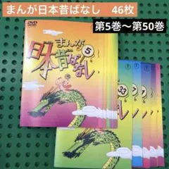 まんが日本昔ばなし99話 DVD7枚セット - メルカリ