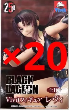 BLACK LAGOON Vivit フィギュア レヴィ 20体セット