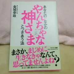 あなたのなかのやんちゃな神さまとつきあう法/金城幸政　単行本