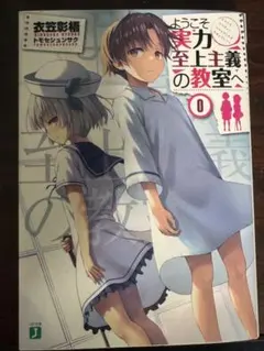 ようこそ実力至上主義の教室へ0巻 ようこそ実力至上主義の教室へ0』｜感想・レビュー - 読書メーター