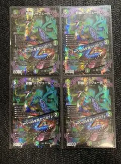 邪幽ジャヴェール／「ヤベーのを見たいか？」 4枚セット - メルカリ