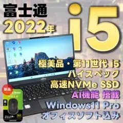 極美品　富士通　11世代i5　ノートパソコン　Windows11　オフィス　80