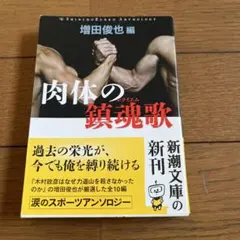 肉体の鎮魂歌(レクイエム)