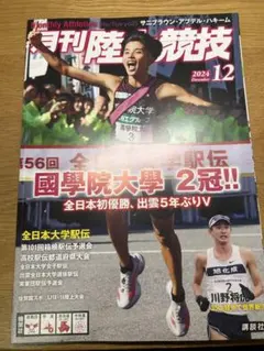 月刊陸上競技 2024年12月号
