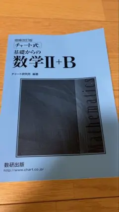基礎からの数学Ⅱ+B チャート式