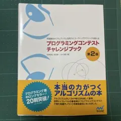 プログラミングコンテストチャレンジブック : 問題解決のアルゴリズム活用力とコ…