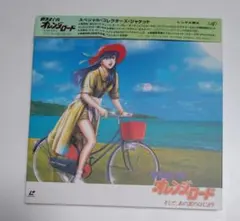 LD 新きまぐれオレンジ★ロード そして、あの夏のはじまり 劇場版BOX