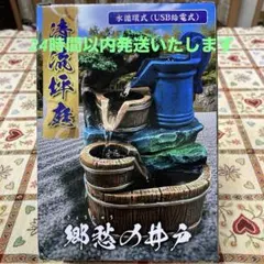 清流坪庭 水循環式 USB給電式 置物 郷愁の井戸　古窯の水車