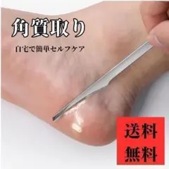角質取り フットケア かかと 魚の目 角質ケア 美容 角質削り スキンケアのサムネイル