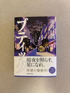 ブイッティック 池井戸潤
