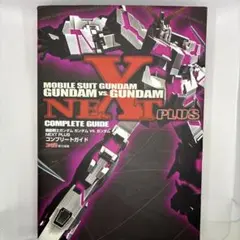 機動戦士ガンダム ガンダムVS.ガンダム NEXT PLUS コンプリートガイド